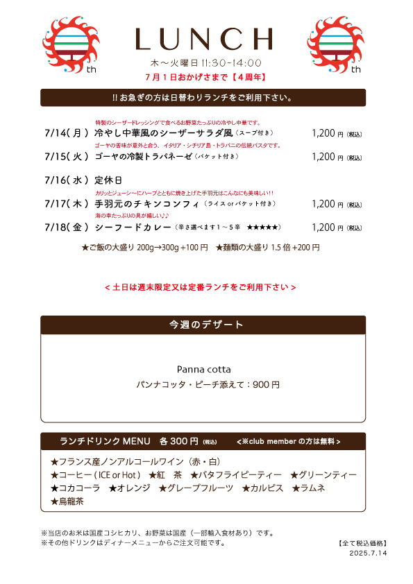 7/14(月)〜日替わりランチ予告です
