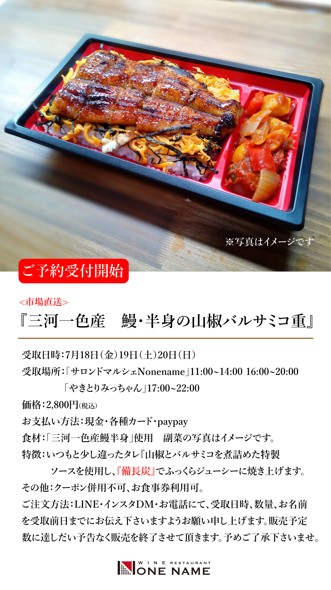 【土用の日】三河一色産鰻半身バルサミコ弁当を販売します！