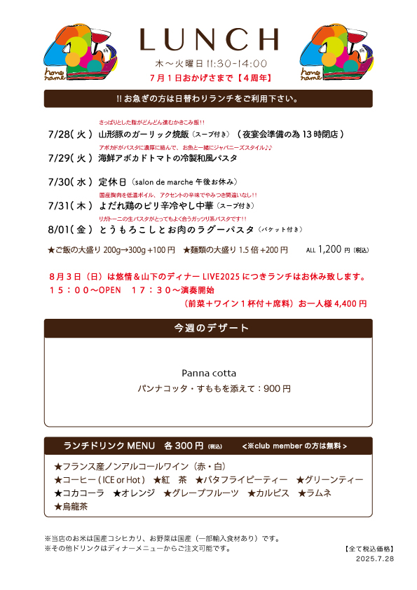 【NONE NAME】7/28(月)〜日替わりランチ予告です