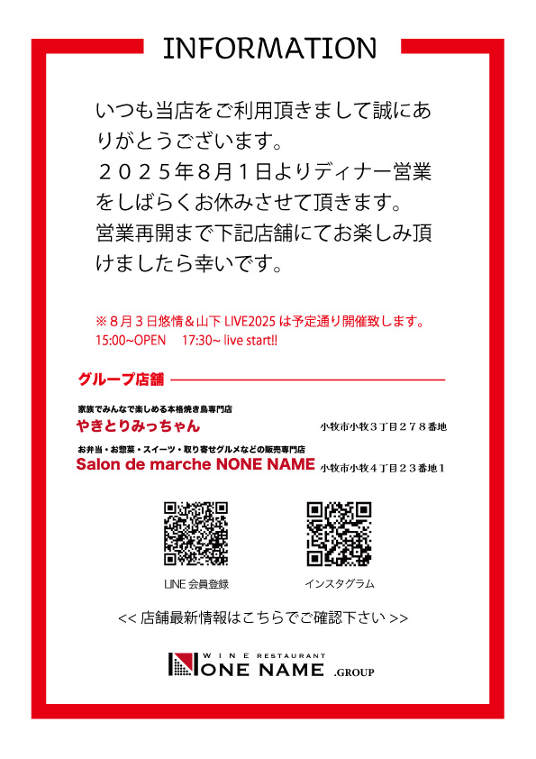 【NONE NAME】ディナー営業お休みのお知らせ