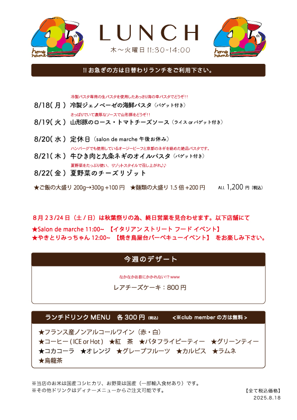 【Nonename】日替わりランチ予告8/18~