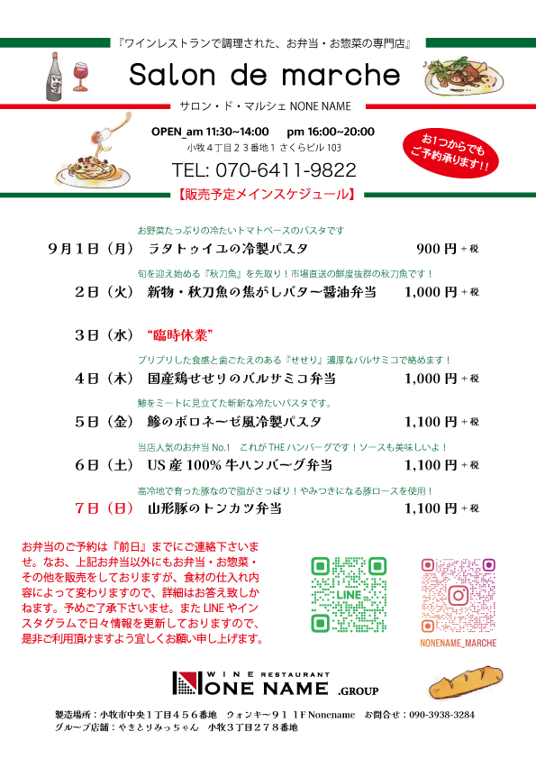 【salon de marche】販売予定メインスケジュール9/1~