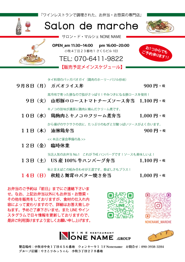 【Salon de marche】9月8日〜お弁当予告！！