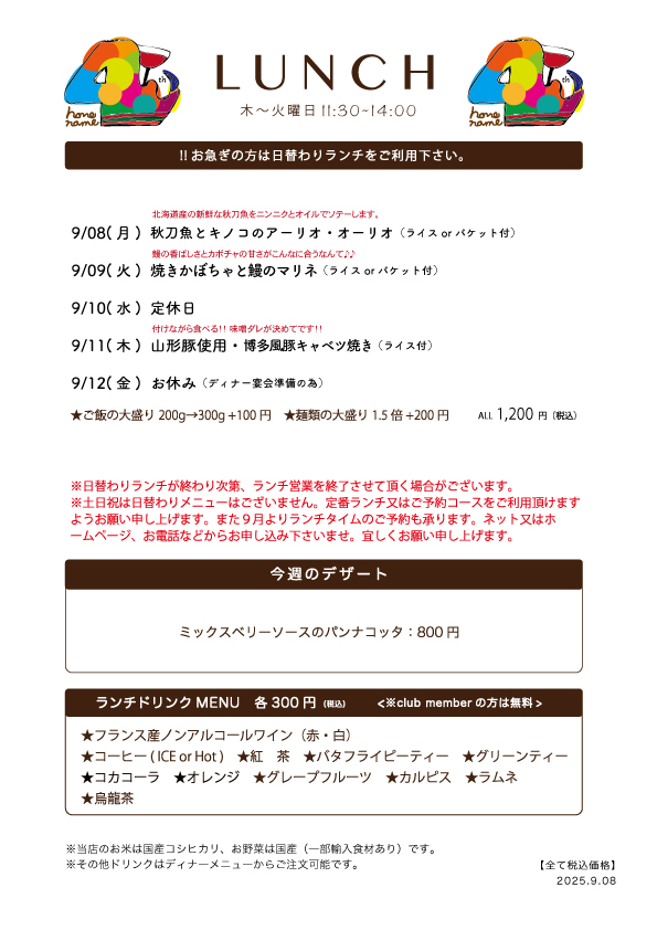 【Nonename】日替わりランチ予告9/8〜