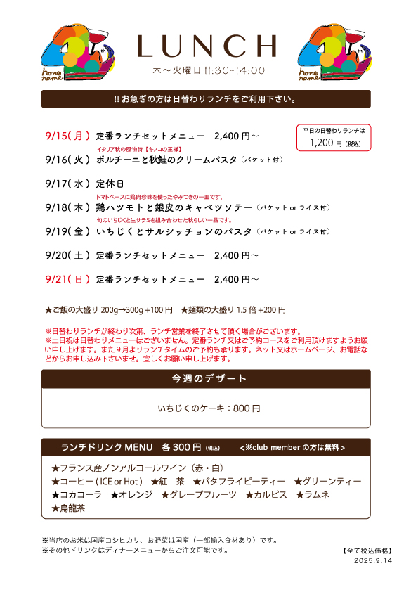 【Nonename】日替わりランチ予告9/15〜