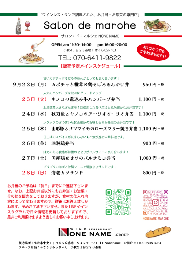 【Salon de marche】9月22日〜お弁当予告！！