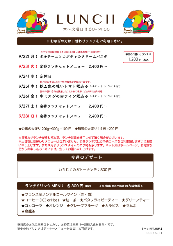 【Nonename】日替わりランチ予告9/22〜