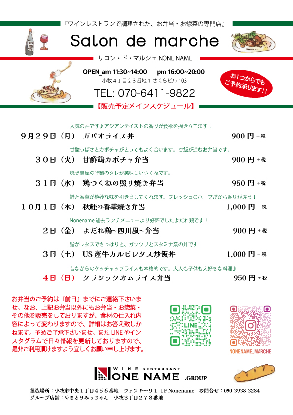 【Salon de marche】9月27日〜お弁当予告！！