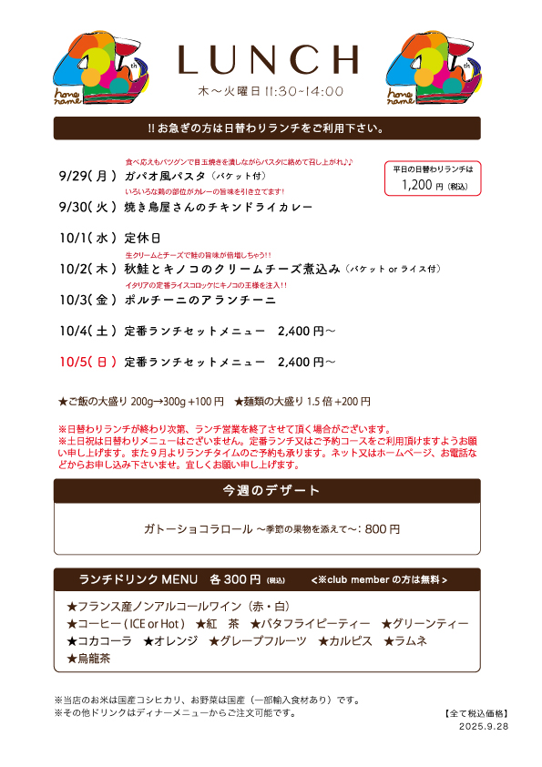 【Nonename】日替わりランチ予告9/29〜