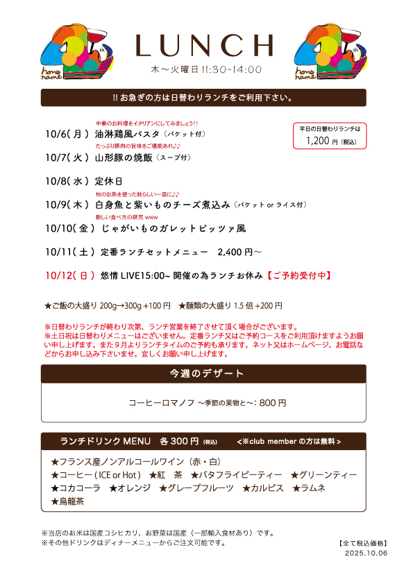 【Nonename】日替わりランチ予告10/6〜