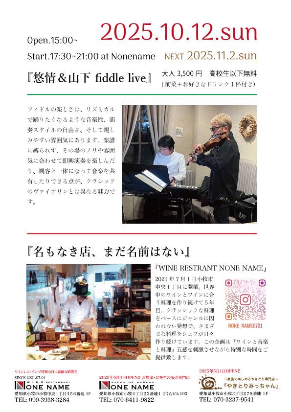 11月2日（日）悠情＆山下の生演奏会のお知らせ