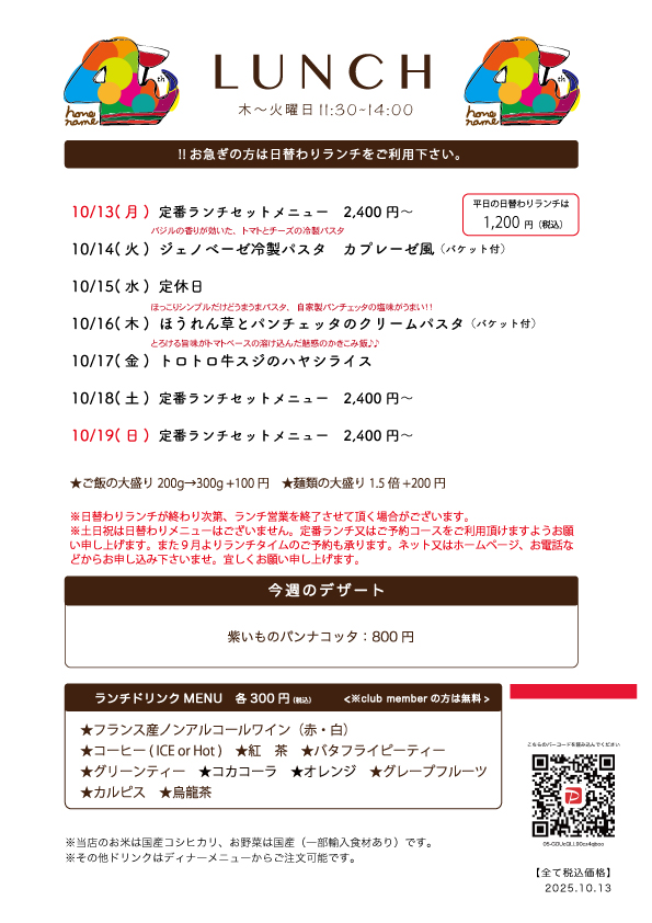 【Nonename】日替わりランチ予告10/14〜