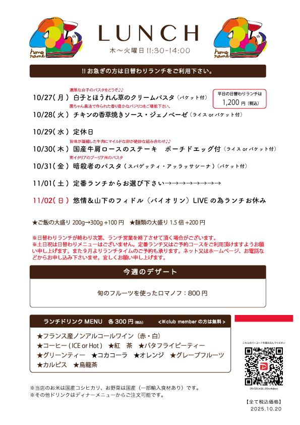 【Nonename】日替わりランチ予告10/27〜