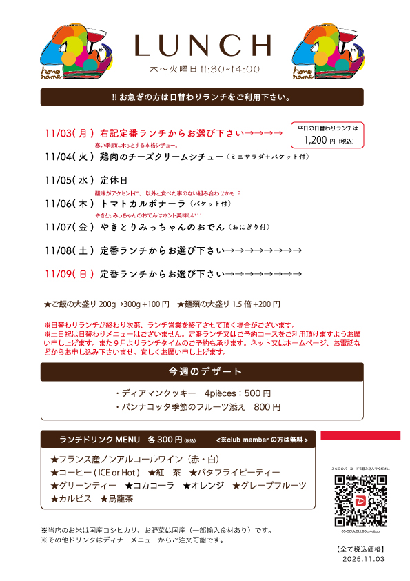 【Nonename】日替わりランチ予告11/03〜