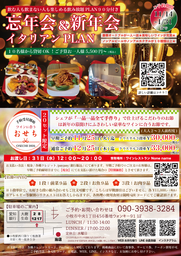 【2025-2026年】忘年会＆新年会とおせちのご案内