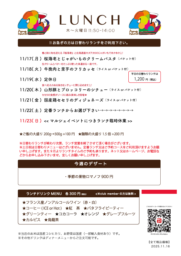  【Nonename】日替わりランチ予告11/17〜