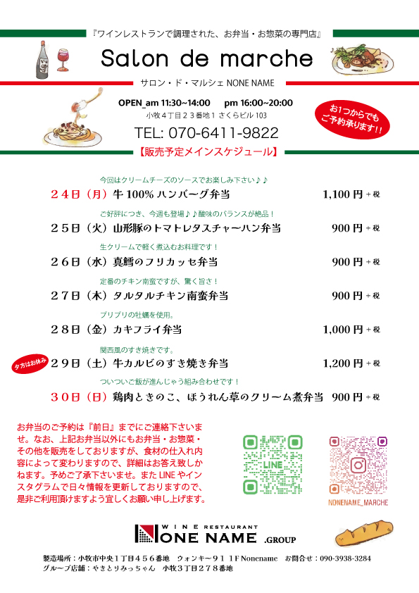 【Salon de marche】11月24日〜お弁当予告！！