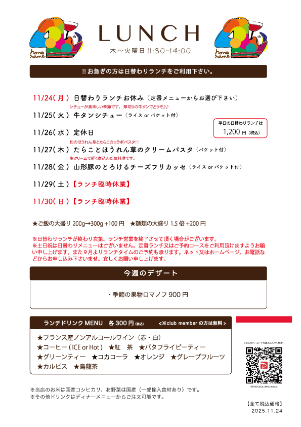  【Nonename】日替わりランチ予告11/24〜