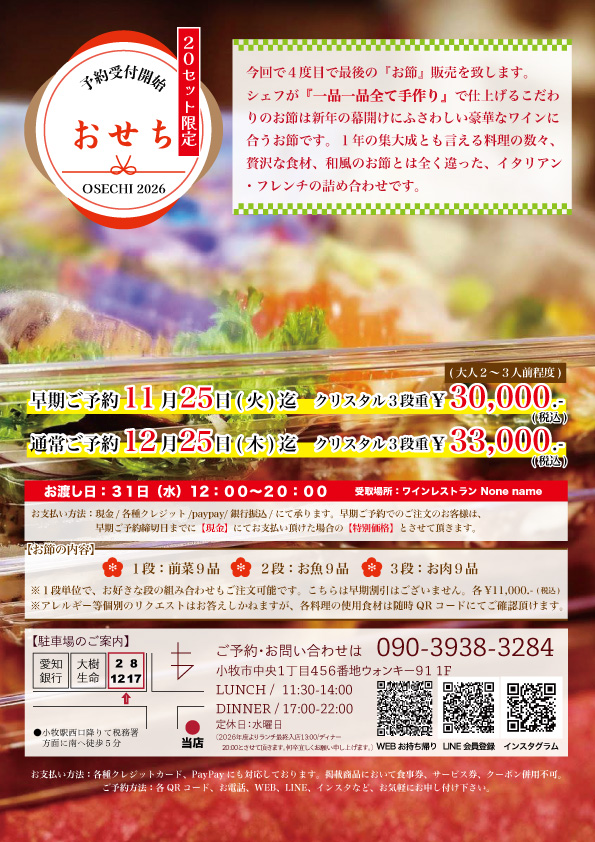 2026年ワインに合う『お節』メニュー情報