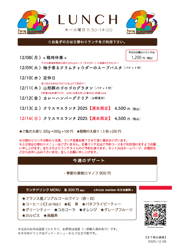  【Nonename】日替わりランチ予告12/08〜