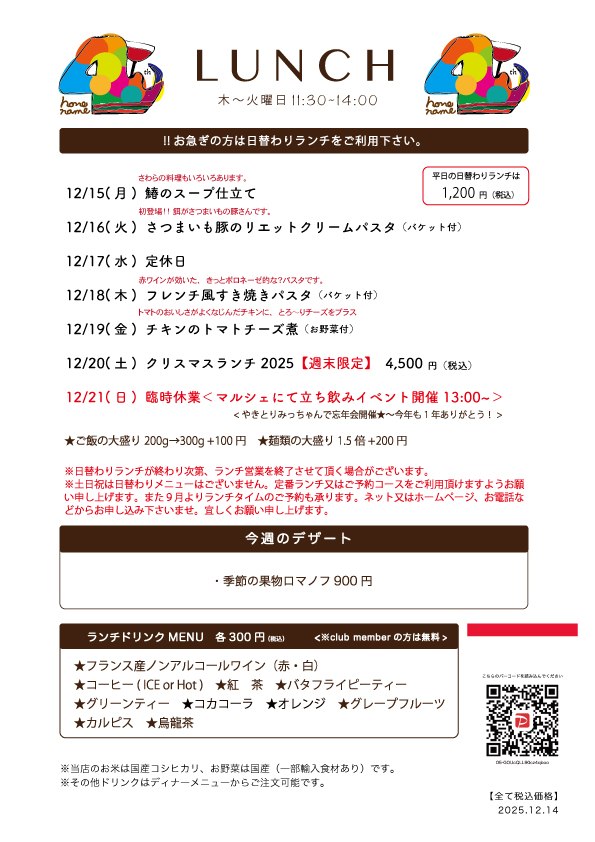 【Nonename】日替わりランチ予告12/15〜