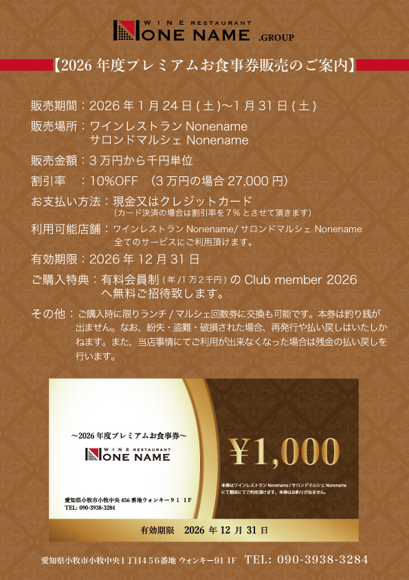 2026年お食事券の販売