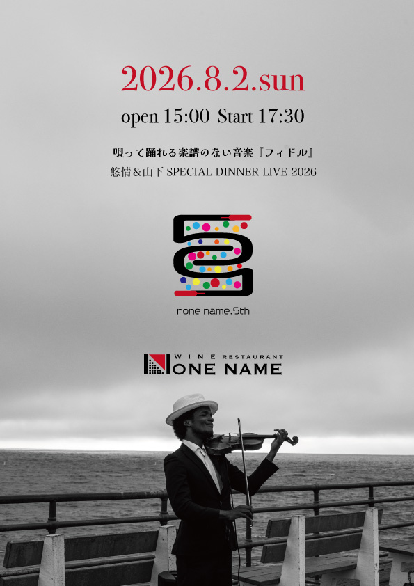 8月2日（日）悠情＆山下のフィドル（バイオリン）LIVE2026