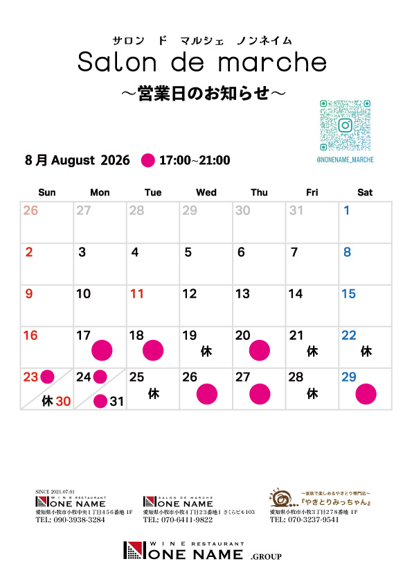  【Salon de marche】８月の営業スケジュール