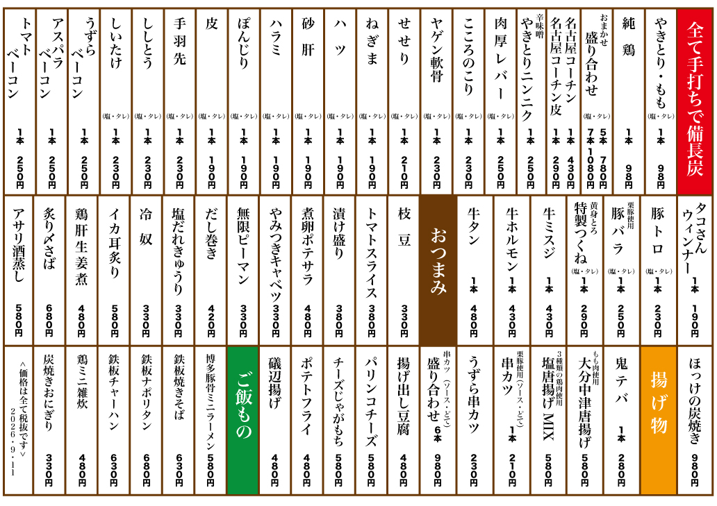 【やきとりみっちゃん】メニュー改訂のお知らせ