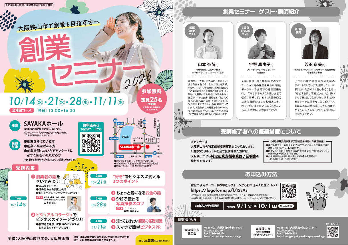 あなたの夢、応援します！『創業セミナー2026 』参加者募集のお知らせ《New》