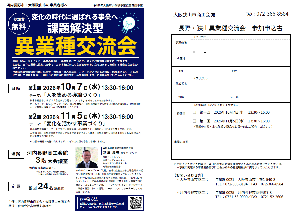 変化の時代に選ばれる事業へ！明日を動かす課題解決型異業種交流会