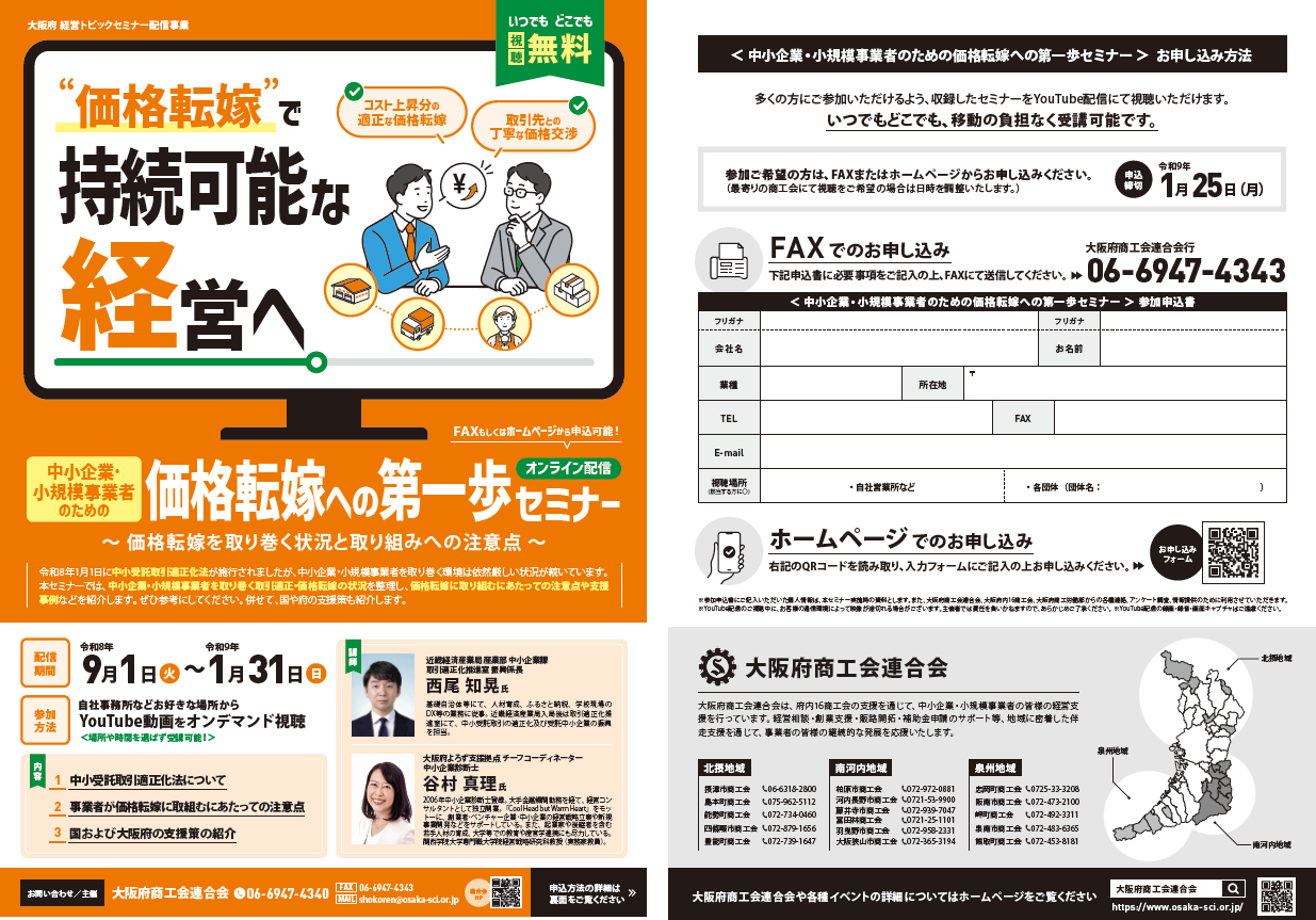 中小企業・小規模事業者の皆様へ 価格転嫁と取引適正化セミナー開催のお知らせ