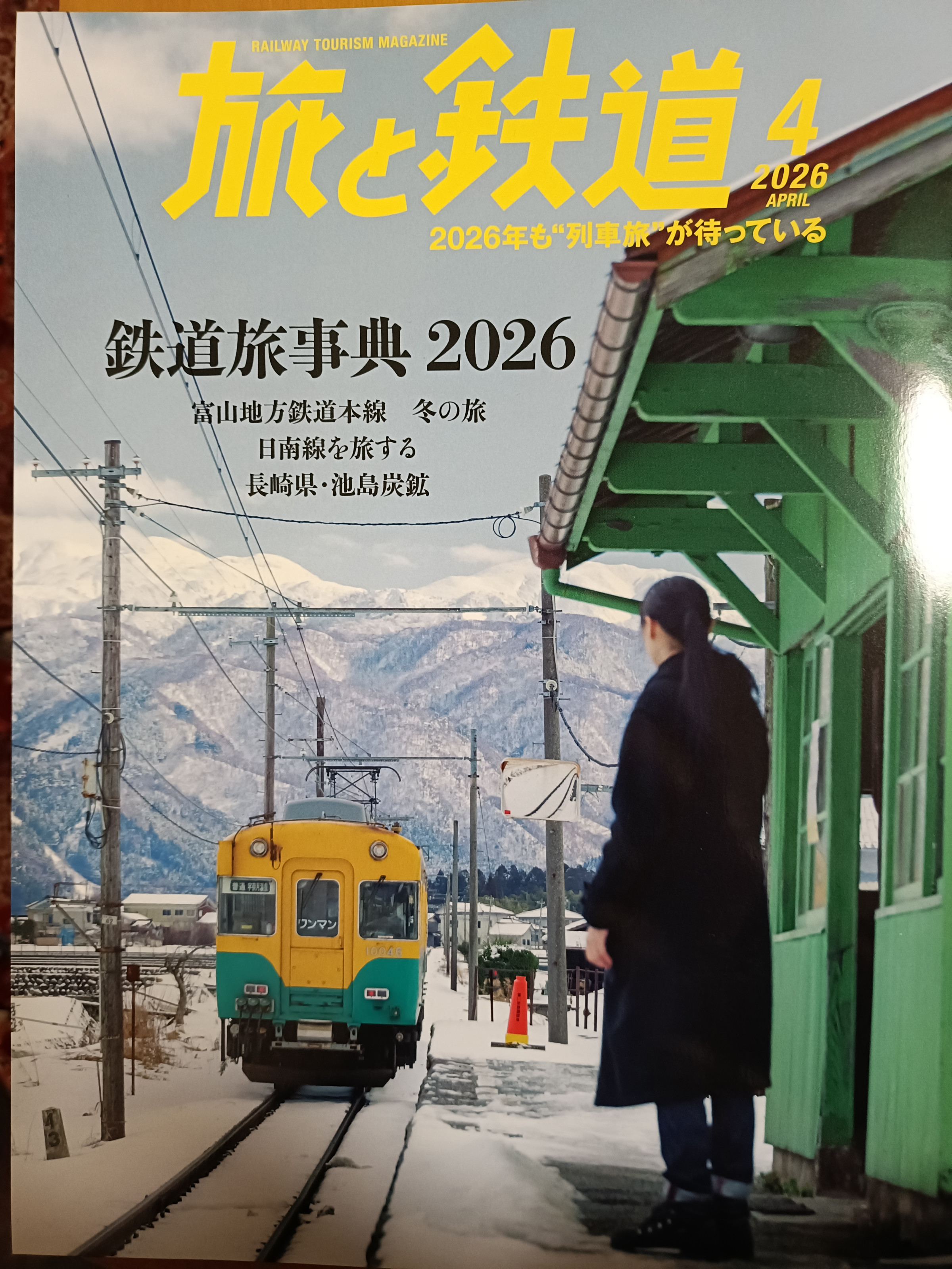 『旅と鉄道』YH探訪記
