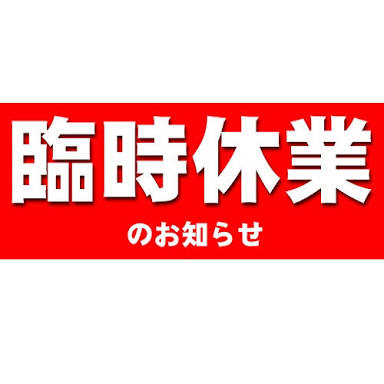 臨時休業のお知らせ