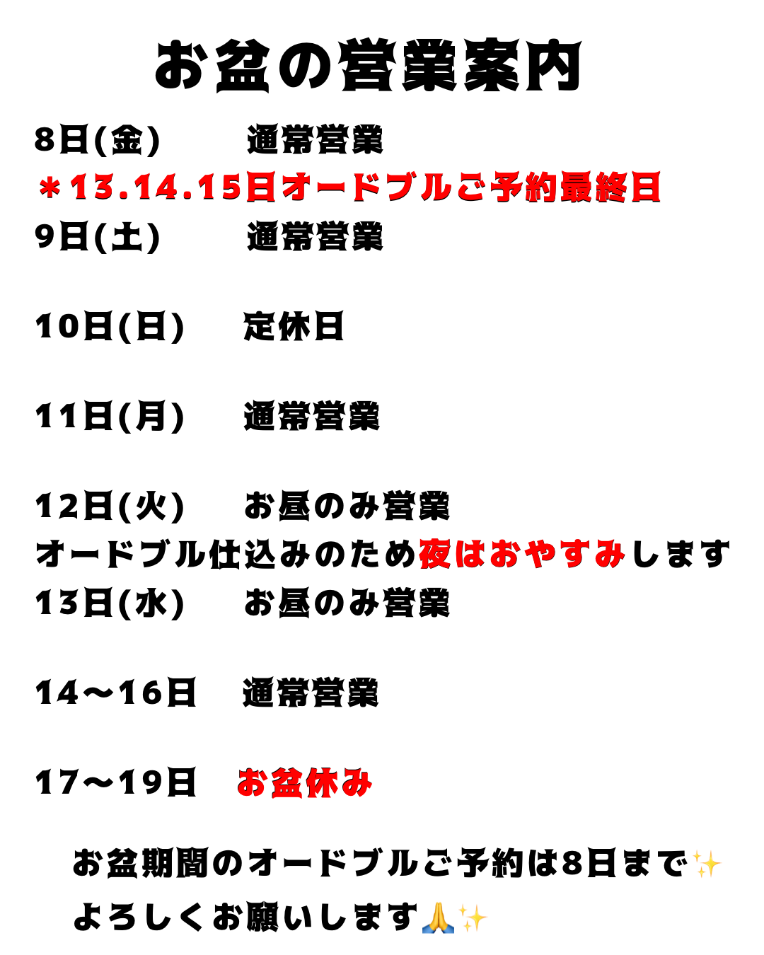 お盆の営業のお知らせ🗓️