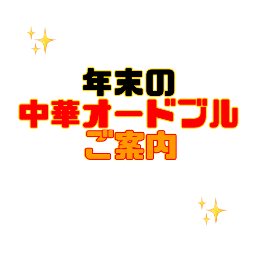 年末オードブルのご案内🔥