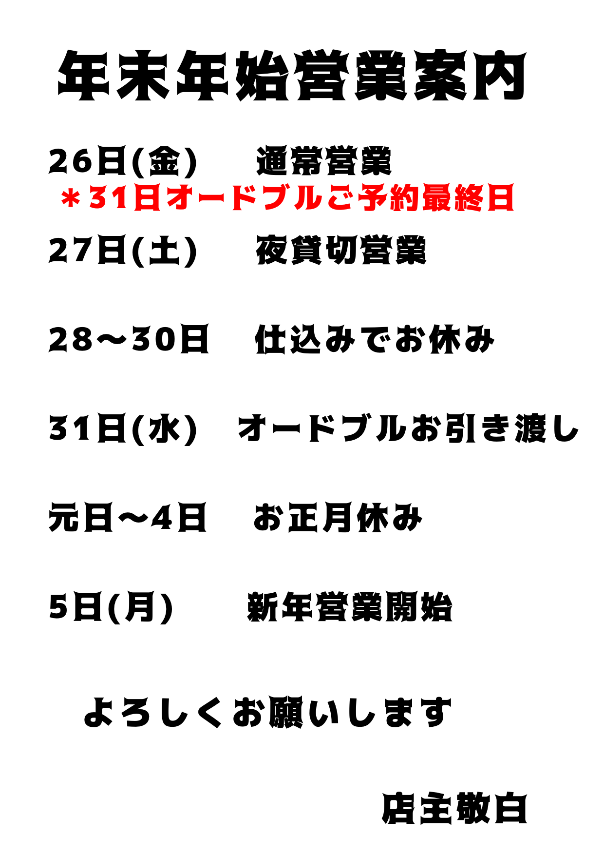 年末年始の営業のお知らせ🎄