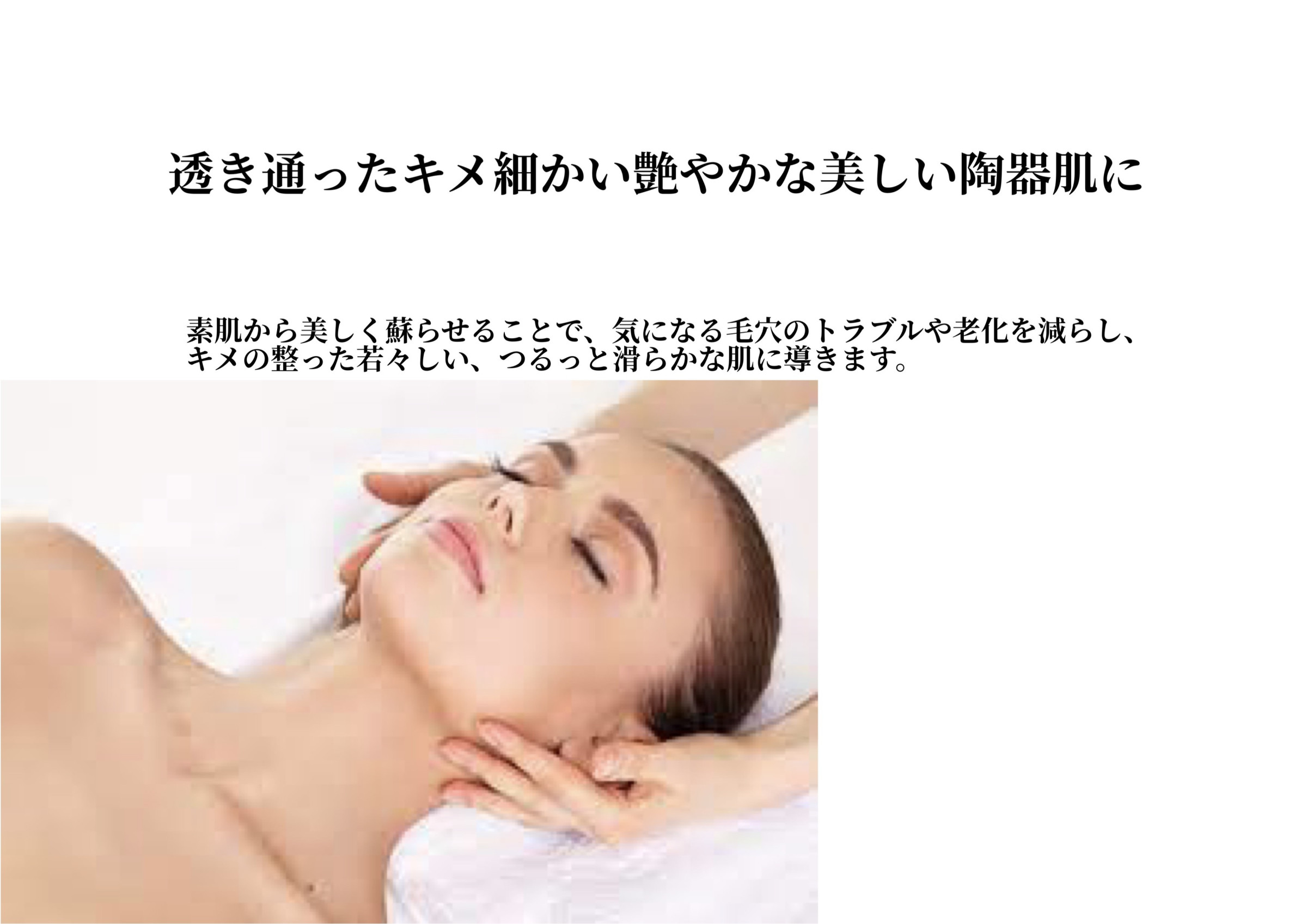 気になる毛穴汚れ、開きを改善し、キメの整った陶器肌に