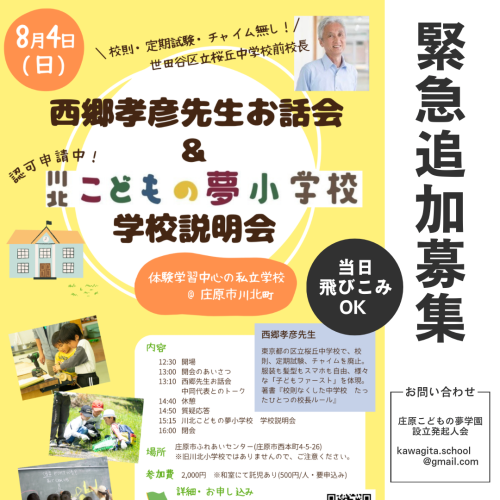 8月4日(日) 西郷先生お話会＆学校説明会、緊急追加募集！