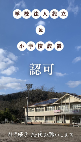 学校法人設立＆小学校設置 認可！