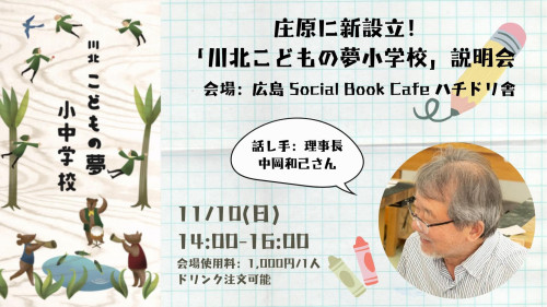 11/10(日) 広島市中区ハチドリ舎にて、学校説明会を開催！