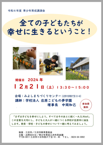 12/21(土) 中岡の講演会@三次市