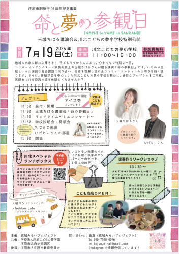 7/19(土) 「命と夢の参観日」 開催します！