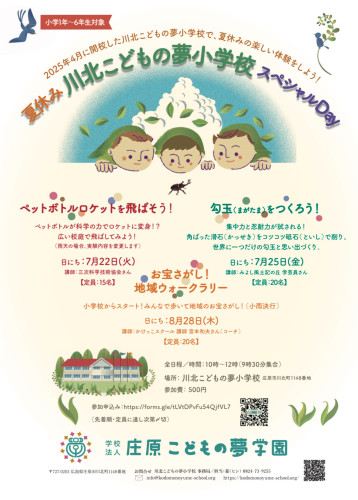 夏休みスペシャルDayのご案内