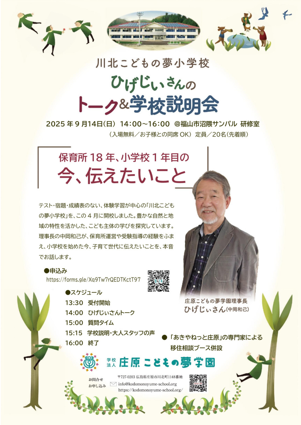9/14(日)福山市で学校説明会を開催します
