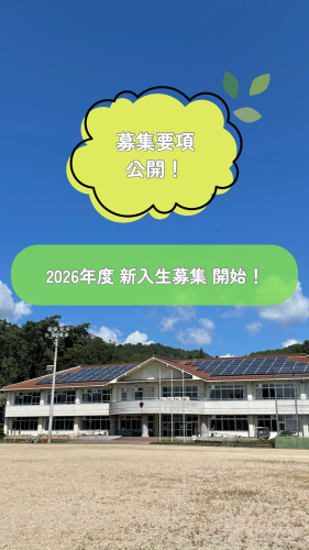 2026年度 新入生募集開始！