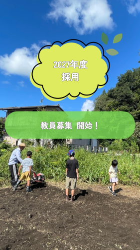 2027年度採用 教員募集 開始！