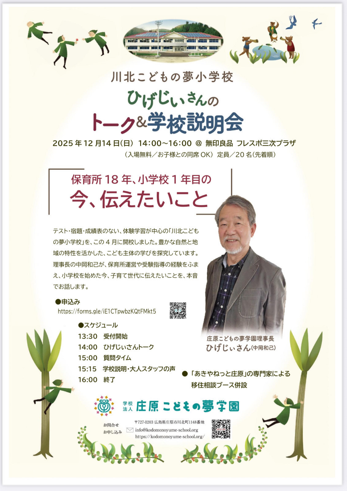 12/14(日) 三次市で学校説明会 開催！