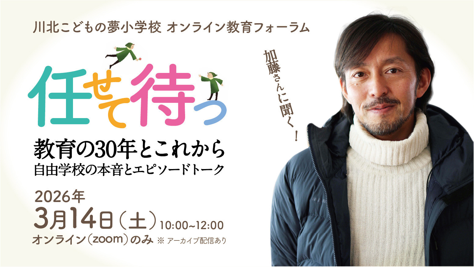 3/14(土)、オンライン教育フォーラム開催！