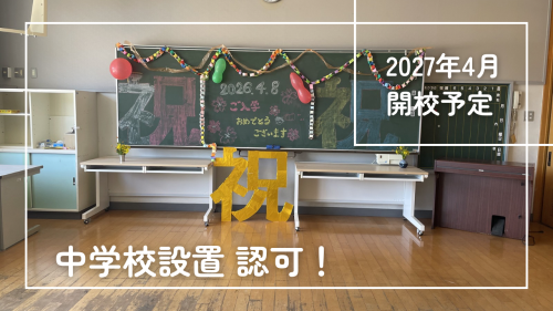 2027年4月 中学校開校を認可されました！